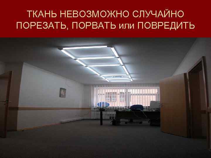 ТКАНЬ НЕВОЗМОЖНО СЛУЧАЙНО ПОРЕЗАТЬ, ПОРВАТЬ или ПОВРЕДИТЬ 
