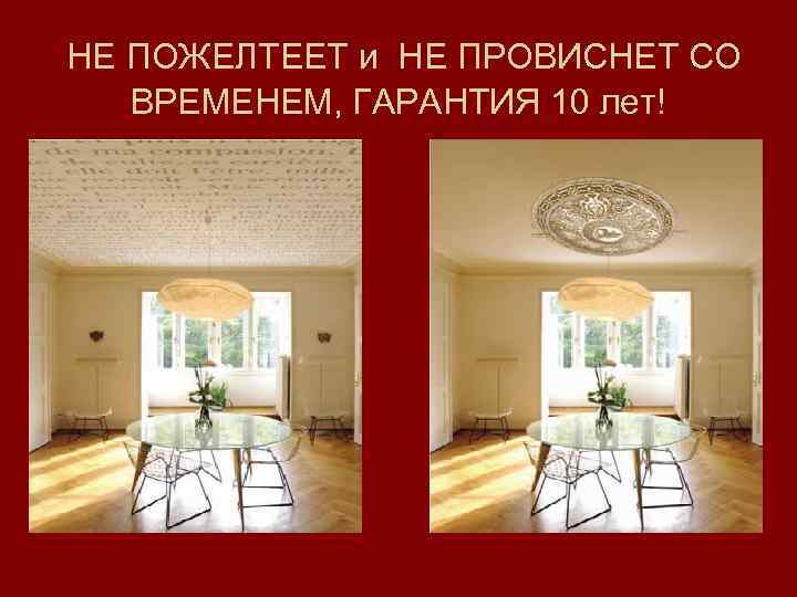  НЕ ПОЖЕЛТЕЕТ и НЕ ПРОВИСНЕТ СО ВРЕМЕНЕМ, ГАРАНТИЯ 10 лет! 