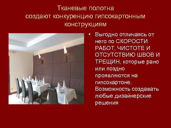 Тканевые полотна создают конкуренцию гипсокартонным конструкциям • Выгодно отличаясь от него по СКОРОСТИ РАБОТ,