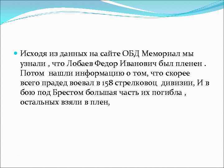  Исходя из данных на сайте ОБД Мемориал мы узнали , что Лобаев Федор