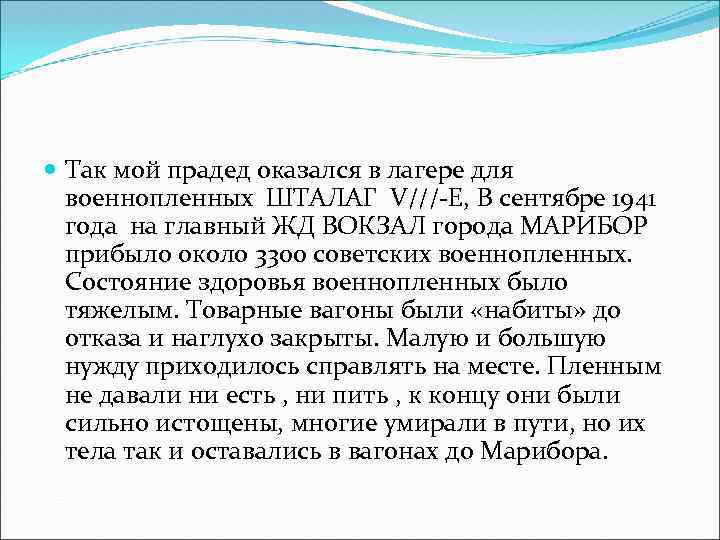  Так мой прадед оказался в лагере для военнопленных ШТАЛАГ V///-E, В сентябре 1941
