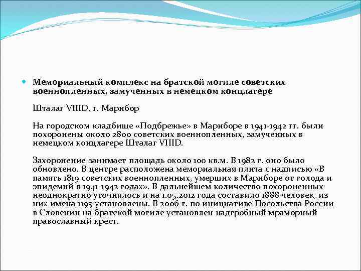  Мемориальный комплекс на братской могиле советских военнопленных, замученных в немецком концлагере Шталаг VIIID,