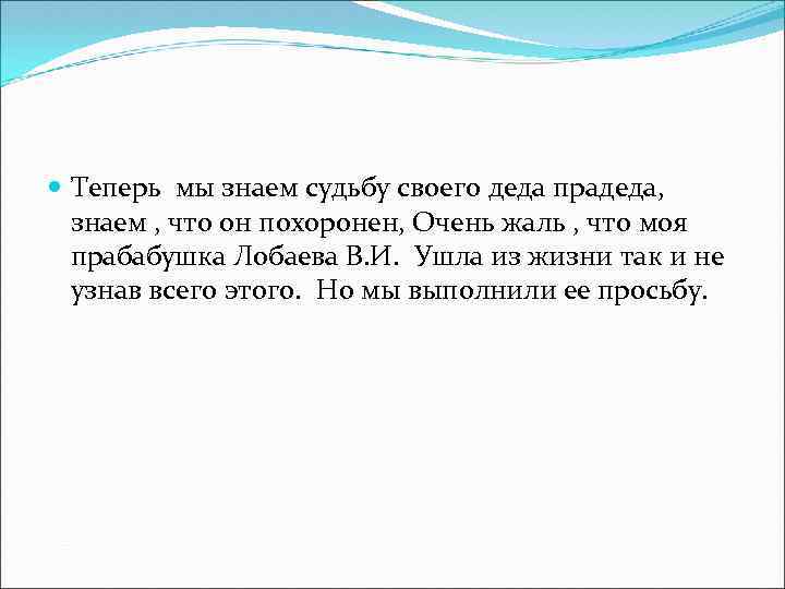 Теперь мы знаем судьбу своего деда прадеда, знаем , что он похоронен, Очень