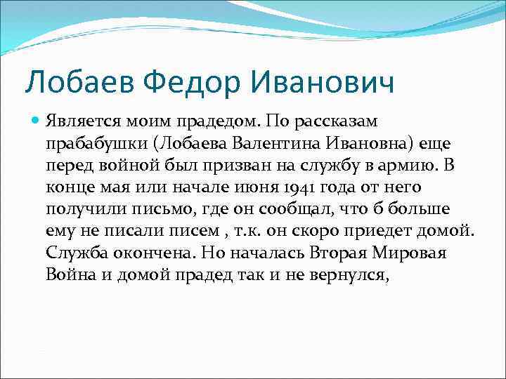 Лобаев Федор Иванович Является моим прадедом. По рассказам прабабушки (Лобаева Валентина Ивановна) еще перед