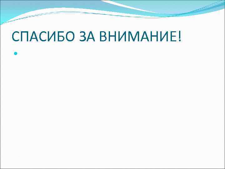 СПАСИБО ЗА ВНИМАНИЕ! 