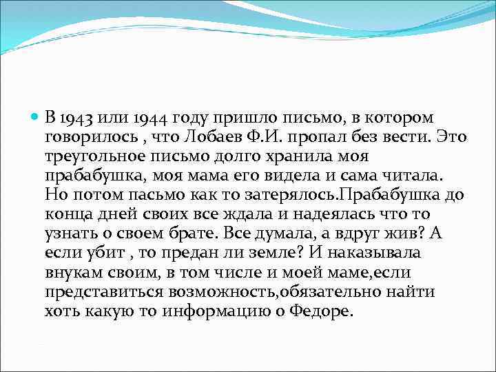 В 1943 или 1944 году пришло письмо, в котором говорилось , что Лобаев