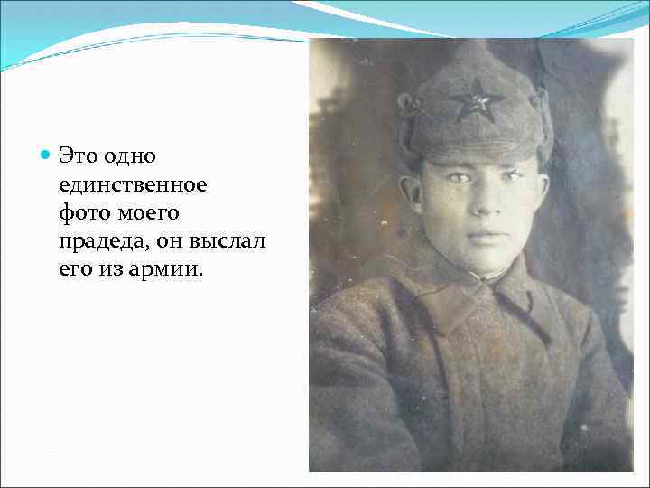  Это одно единственное фото моего прадеда, он выслал его из армии. 