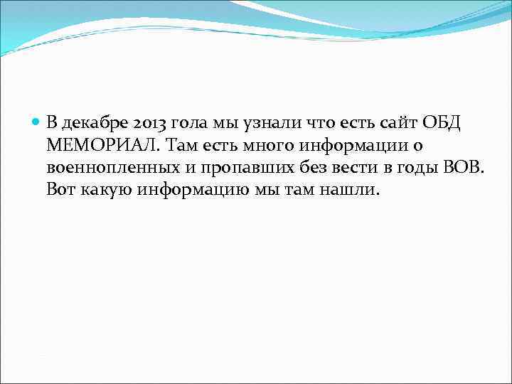  В декабре 2013 гола мы узнали что есть сайт ОБД МЕМОРИАЛ. Там есть