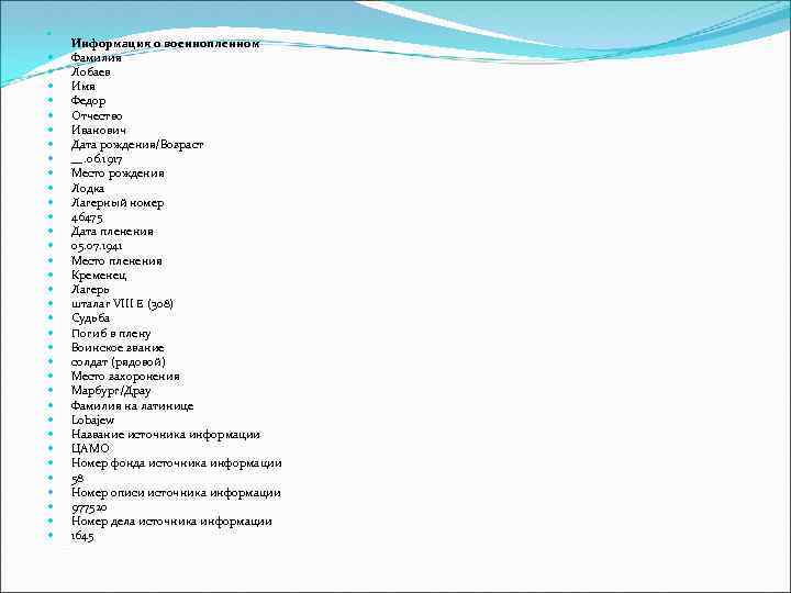  Информация о военнопленном Фамилия Лобаев Имя Федор Отчество Иванович Дата рождения/Возраст __. 06.
