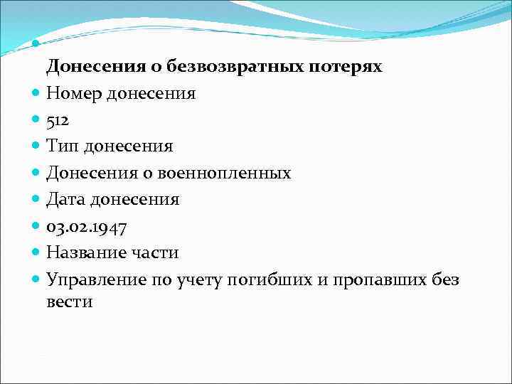  Донесения о безвозвратных потерях Номер донесения 512 Тип донесения Донесения о военнопленных Дата