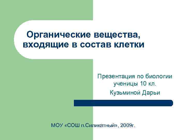 Органические вещества, входящие в состав клетки Презентация по биологии ученицы 10 кл. Кузьминой Дарьи