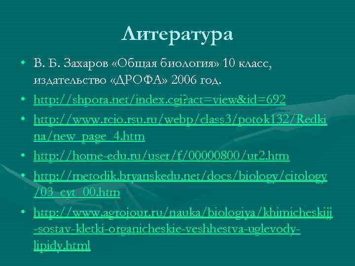 Литература • В. Б. Захаров «Общая биология» 10 класс, издательство «ДРОФА» 2006 год. •