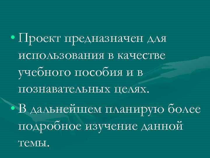  • Проект предназначен для использования в качестве учебного пособия и в познавательных целях.