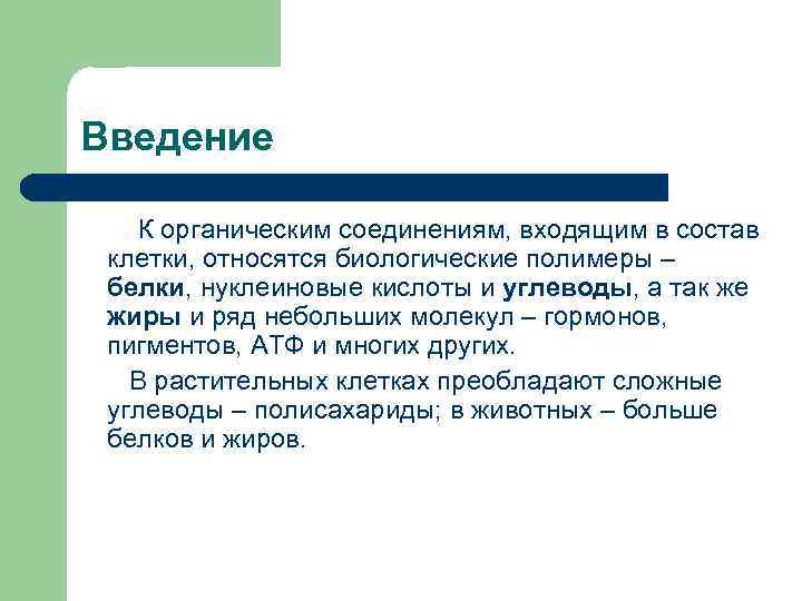 Введение К органическим соединениям, входящим в состав клетки, относятся биологические полимеры – белки, нуклеиновые