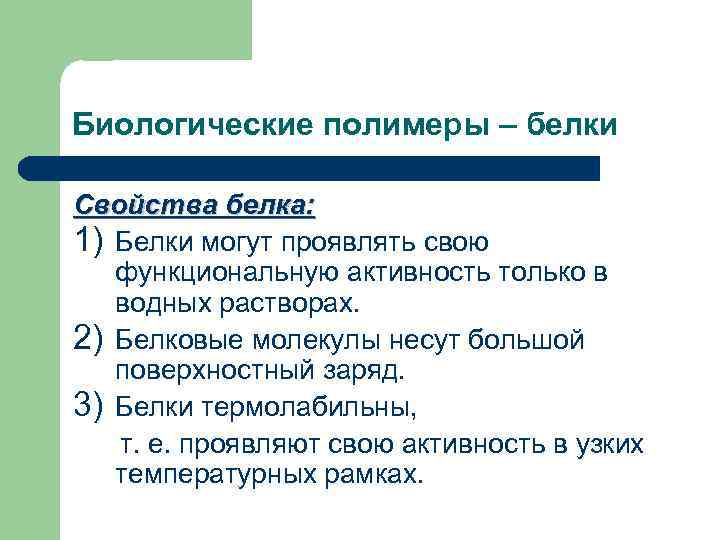 Биологические полимеры – белки Свойства белка: 1) Белки могут проявлять свою функциональную активность только