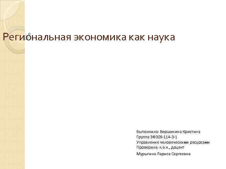 Региональная экономика как наука Выполнила: Вершинина Кристина Группа ЗФ 309 -114 -3 -1 Управление