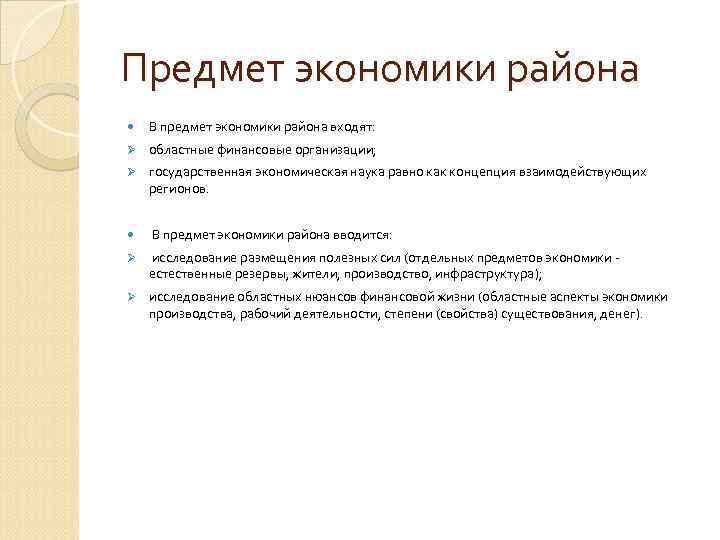 Предмет экономики района В предмет экономики района входят: Ø областные финансовые организации; Ø государственная