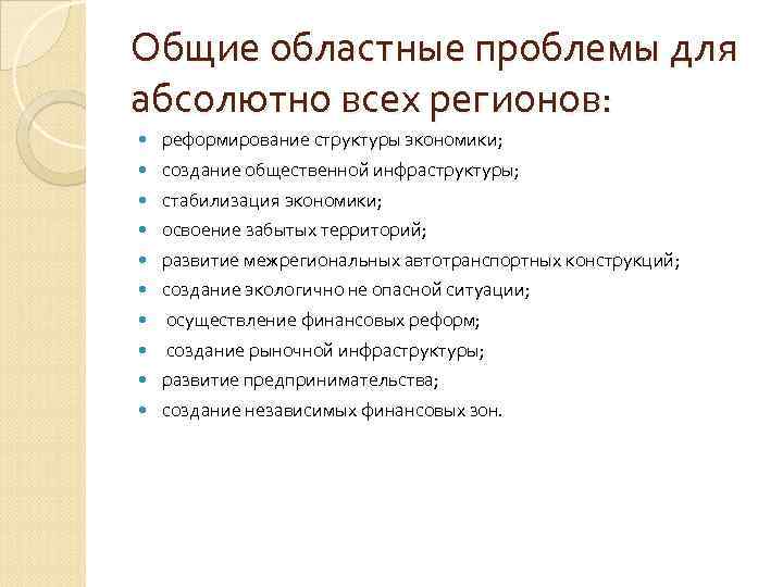 Общие областные проблемы для абсолютно всех регионов: реформирование структуры экономики; создание общественной инфраструктуры; стабилизация