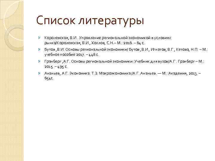 Список литературы Ø Королевская, В. И. Управление региональной экономикой в условиях рынка/Королевская, В. И