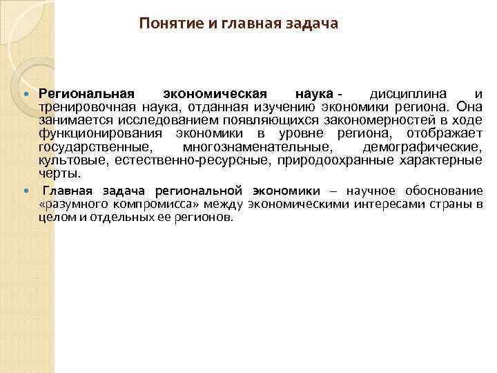 Понятие и главная задача Региональная экономическая наука - дисциплина и тренировочная наука, отданная изучению