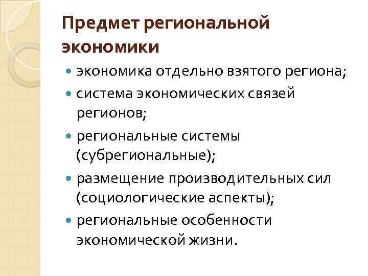 Предмет региональной экономики экономика отдельно взятого региона; система экономических связей регионов; региональные системы (субрегиональные);