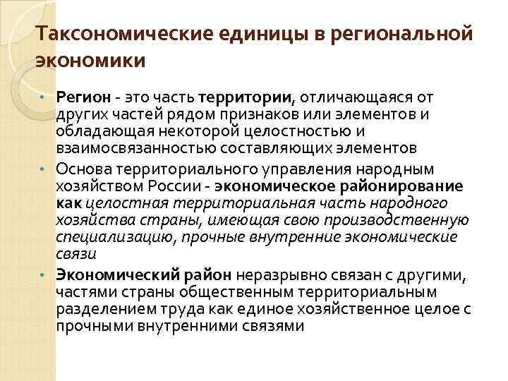 Таксономические единицы в региональной экономики Регион это часть территории, отличающаяся от других частей рядом