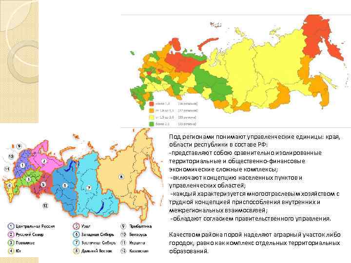 Под регионами понимают управленческие единицы: края, области республики в составе РФ: -представляют собою сравнительно