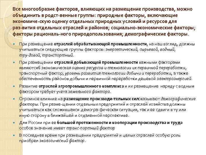 Все многообразие факторов, влияющих на размещение производства, можно объединить в родст венные группы: природные