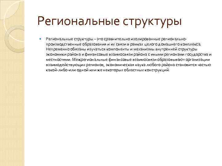 Региональные структуры – это сравнительно изолированные регионально производственные образования и их связи в рамках