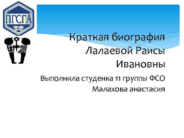 Краткая биография Лалаевой Раисы Ивановны Выполнила студенка 11 группы ФСО Малахова анастасия 