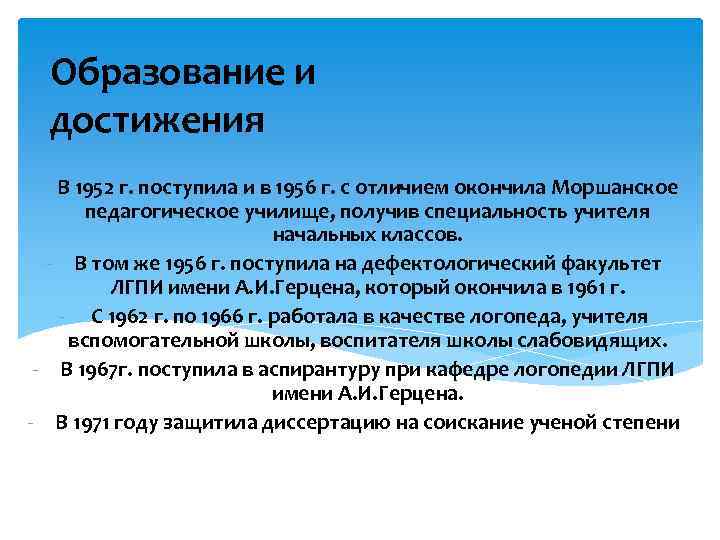 Образование и достижения - В 1952 г. поступила и в 1956 г. с отличием