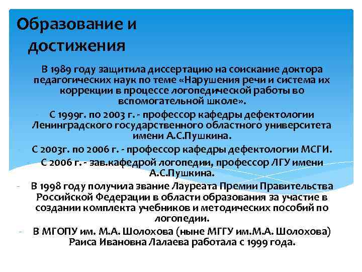Образование и достижения - В 1989 году защитила диссертацию на соискание доктора педагогических наук