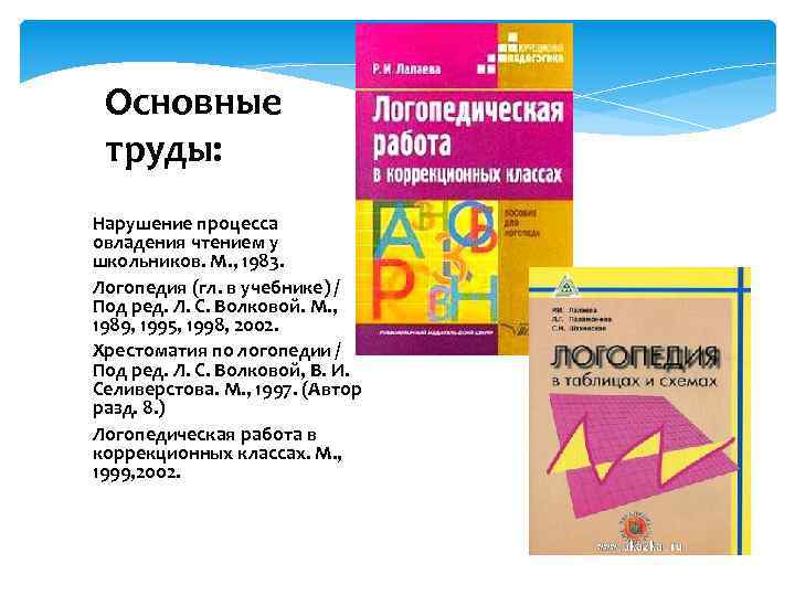 Основные труды: Нарушение процесса овладения чтением у школьников. М. , 1983. Логопедия (гл. в