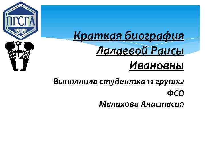 Краткая биография Лалаевой Раисы Ивановны Выполнила студентка 11 группы ФСО Малахова Анастасия 