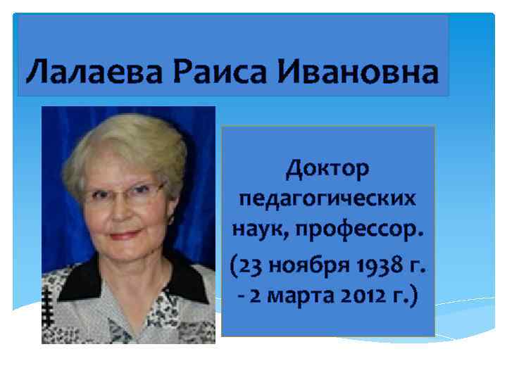 Лалаева Раиса Ивановна Доктор педагогических наук, профессор. (23 ноября 1938 г. - 2 марта