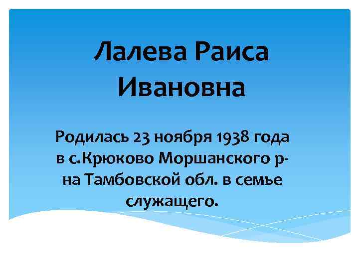 Лалева Раиса Ивановна Родилась 23 ноября 1938 года в с. Крюково Моршанского рна Тамбовской