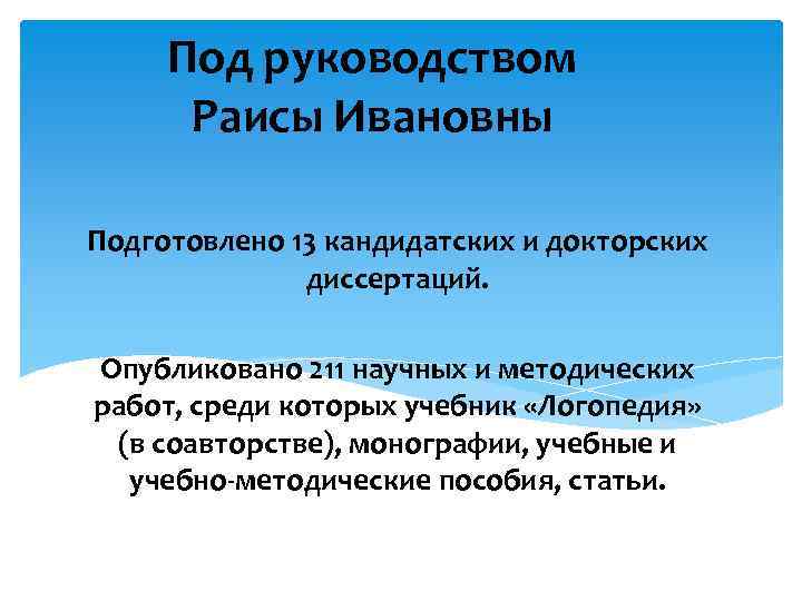 Под руководством Раисы Ивановны Подготовлено 13 кандидатских и докторских диссертаций. Опубликовано 211 научных и