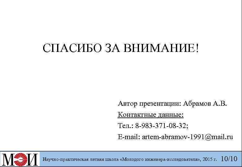 СПАСИБО ЗА ВНИМАНИЕ! Автор презентации: Абрамов А. В. Контактные данные: Тел. : 8 -983