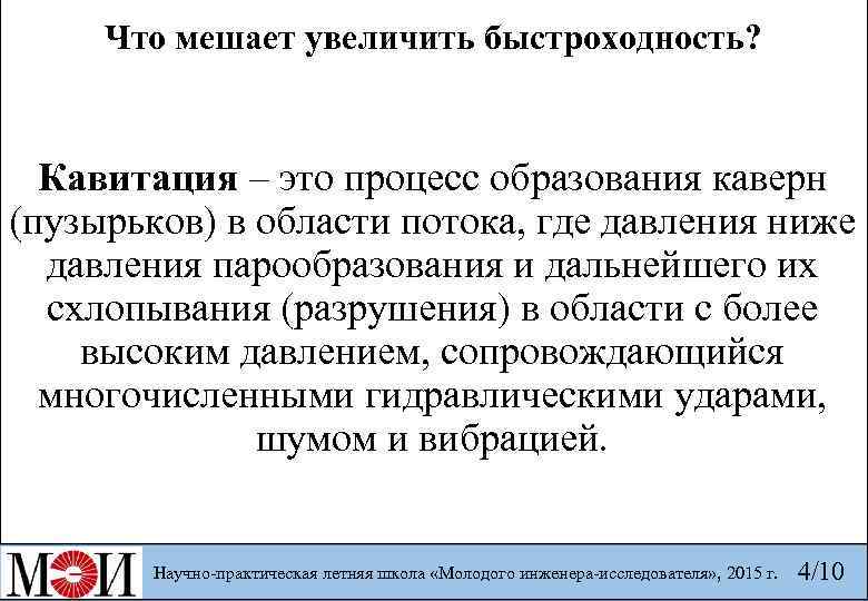  Что мешает увеличить быстроходность? Кавитация – это процесс образования каверн (пузырьков) в области