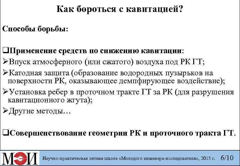  Как бороться с кавитацией? Способы борьбы: q. Применение средств по снижению кавитации: ØВпуск