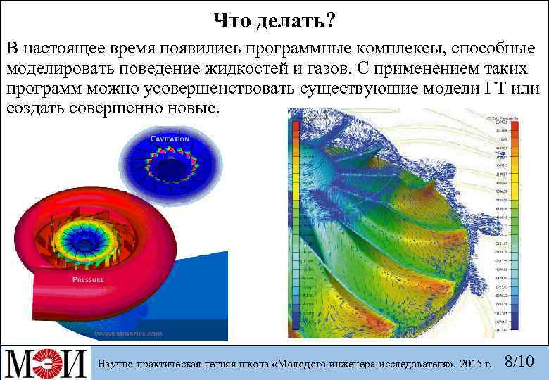  Что делать? В настоящее время появились программные комплексы, способные моделировать поведение жидкостей и