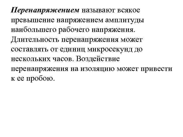 Перенапряжением называют всякое превышение напряжением амплитуды наибольшего рабочего напряжения. Длительность перенапряжения может составлять от