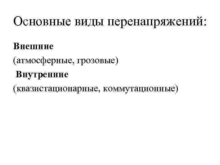 Основные виды перенапряжений: Внешние (атмосферные, грозовые) Внутренние (квазистационарные, коммутационные) 