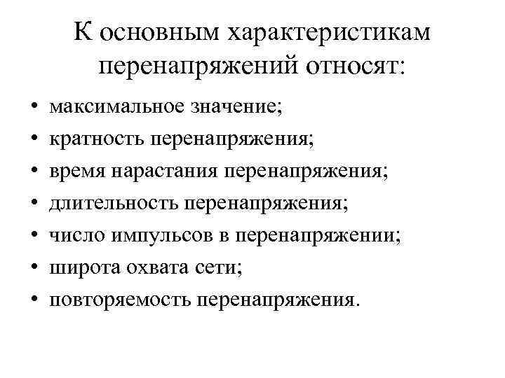 К основным характеристикам перенапряжений относят: • • максимальное значение; кратность перенапряжения; время нарастания перенапряжения;