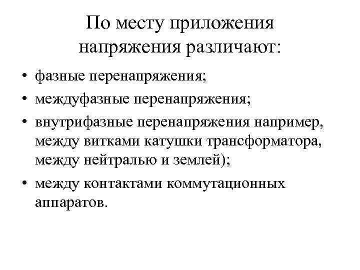 По месту приложения напряжения различают: • фазные перенапряжения; • междуфазные перенапряжения; • внутрифазные перенапряжения