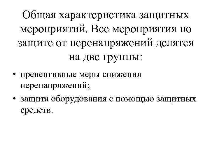 Общая характеристика защитных мероприятий. Все мероприятия по защите от перенапряжений делятся на две группы: