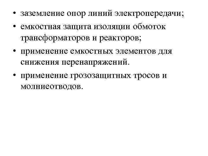  • заземление опор линий электропередачи; • емкостная защита изоляции обмоток трансформаторов и реакторов;
