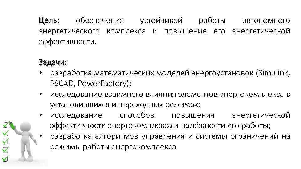 Цель: обеспечение устойчивой работы автономного энергетического комплекса и повышение его энергетической эффективности. Задачи: •