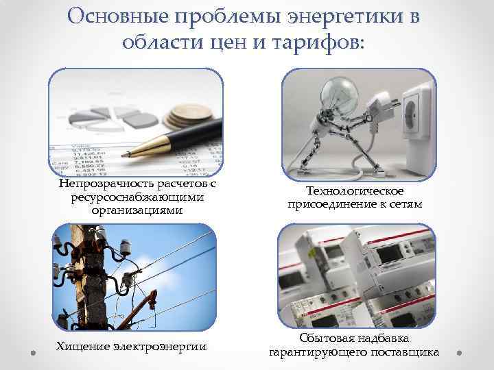 Основные проблемы энергетики в области цен и тарифов: Непрозрачность расчетов с ресурсоснабжающими организациями Хищение