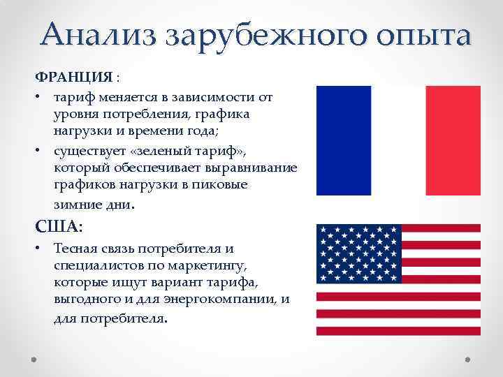 Анализ зарубежного опыта ФРАНЦИЯ : • тариф меняется в зависимости от уровня потребления, графика